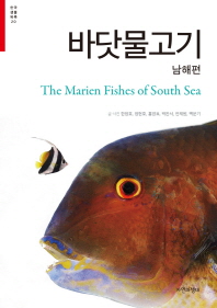 바닷물고기 = (The) marien fishes of South sea : 남해편