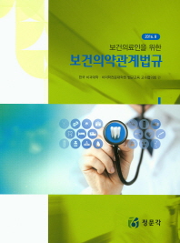 (보건의료인을 위한) 보건의약관계법규