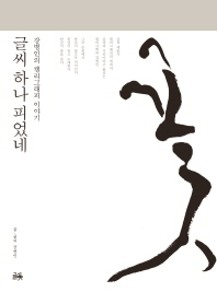 글씨 하나 피었네 : 강병인의 캘리그래피 이야기