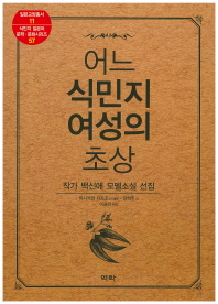 어느 식민지 여성의 초상 : 작가 백신애 모델소설 선집