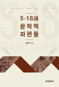 5·18과 문학적 파편들 : 5.18 민중항쟁의 기억과 재현, 그리고 계승