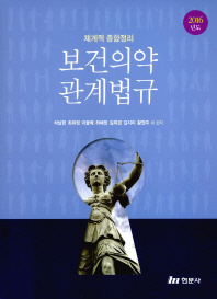 (2016년도) 보건의약관계법규 : 체계적 종합정리