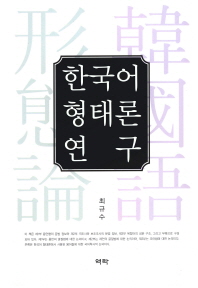 한국어 형태론 연구
