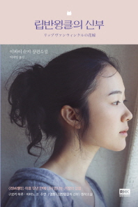립반윙클의 신부 : 이와이 슌지 장편소설
