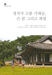 정치가 고봉 기대승, 큰 꿈 그리고 좌절