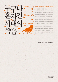 누구나 혼자인 시대의 죽음 : 홀로 죽어도 외롭지 않다