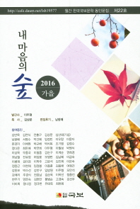내 마음의 숲 : 2016 가을