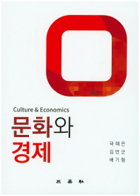 문화와 경제 = Culture & economics