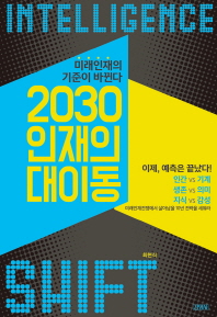 2030 인재의 대이동 = Intelligence shift