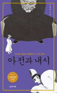 아전과 내시 : 조선조 정치적 복종의 두 가지 형식