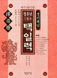 (정유년) 택일력 : 서기2017년 단기4350년 불기2561년