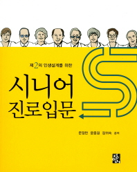 (제2의 인생설계를 위한) 시니어진로입문
