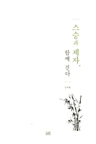스승과 제자, 함께 걷다