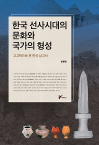 한국 선사시대의 문화와 국가의 형성 : 고고학으로 본 한국 상고사