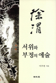 서위(徐渭)와 부정의 예술