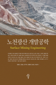 노천광산 개발공학 = Surface mining engineering
