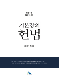 (기본강의) 헌법