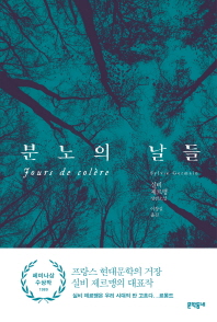 분노의 날들 : 실비 제르맹 장편소설