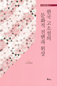 한국 고소설의 문화적 전변과 위상