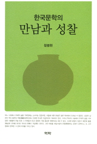 한국문학의 만남과 성찰