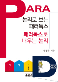 논리로 보는 패러독스 패러독스로 배우는 논리