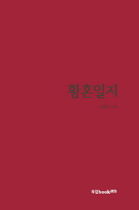 황혼일지