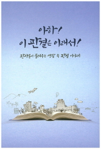 아하! 이 판결은 이래서! : 판사들이 들려주는 생활 속 판결 이야기