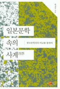 일본문학 속의 사계(四季) : 한국문학과의 비교를 통하여 = Four seasons : a comparative study of Japanese and Korean literature