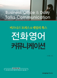 (비즈니스 오피스 & 데일리 톡스) 전화영어 커뮤니케이션 = Business office & daily talks communication
