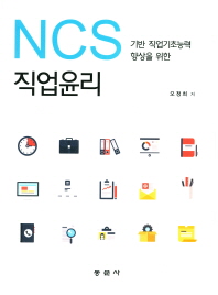 (NCS 기반 직업기초능력 향샹을 위한) 직업윤리
