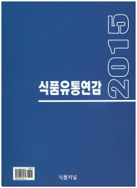 식품유통연감. 2015