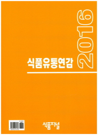 식품유통연감. 2016
