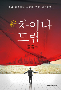 新 차이나 드림 : 중국 내수시장 공략을 위한 액션플랜!
