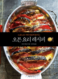 (노릇노릇 구워 맛있게 즐기는) 오븐 요리 레시피