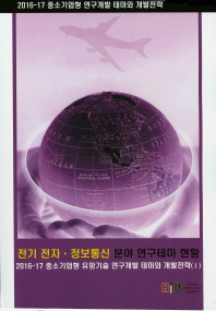 전기 전자·정보통신 분야 연구테마 현황