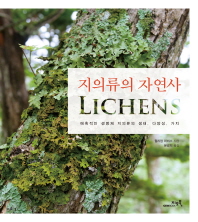지의류의 자연사 : 매혹적인 생명체 지의류의 생태, 다양성, 가치