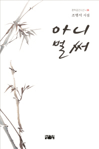 아니 벌써 : 조병서 시집