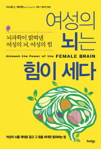 여성의 뇌는 힘이 세다 : 뇌과학이 밝혀낸 여성의 뇌, 여성의 힘