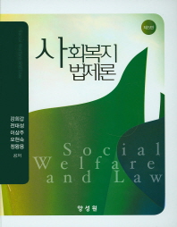 사회복지법제론 = Social welfare and law