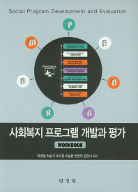 사회복지 프로그램 개발과 평가 = Social program development and evaluation : workbook