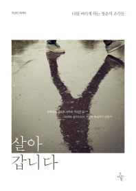 살아갑니다 : 나를 버티게 하는 청춘의 조각들 : 권성민 에세이