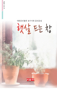 햇살 드는 창 : 대한문인협회 경기지회 동인문집