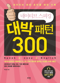 (네이티브 스피킹) 대박 패턴 300