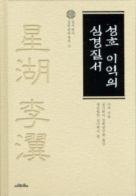 성호 이익의 심경질서