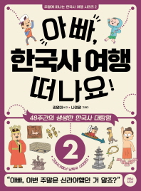 아빠, 한국사 여행 떠나요! : 48주간의 생생한 한국사 대탐험 : 고대국가에서 남북국 시대까지