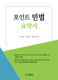 포인트 민법 요약서 : 변리사 변호사 사법시험