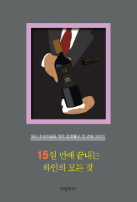 15일 만에 끝내는 와인의 모든 것 : 와인 초보자들을 위한 김만홍의 첫 번째 이야기