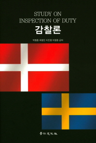 감찰론 = Study on inspection of duty