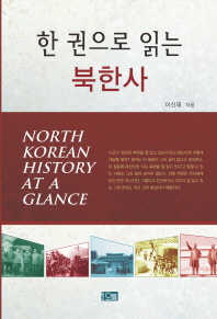(한 권으로 읽는) 북한사 = North Korean history at a glance