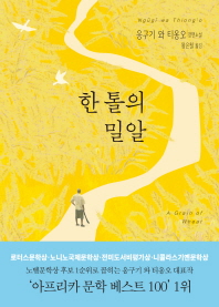 한 톨의 밀알 : 응구기 와 티옹오 장편소설